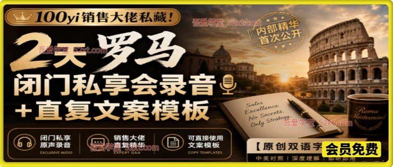 100yi销售大佬私藏-无水印！2天罗马闭门私享会录音+直复文案模板【原创双语字幕】