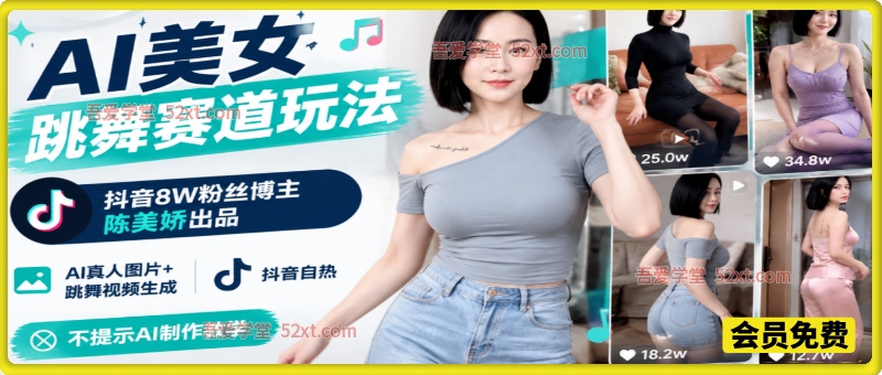 AI美女跳舞赛道玩法，抖音8W粉丝博主陈美娇出品，AI真人图片+跳舞视频生成，抖音自热，不提示AI制作教学