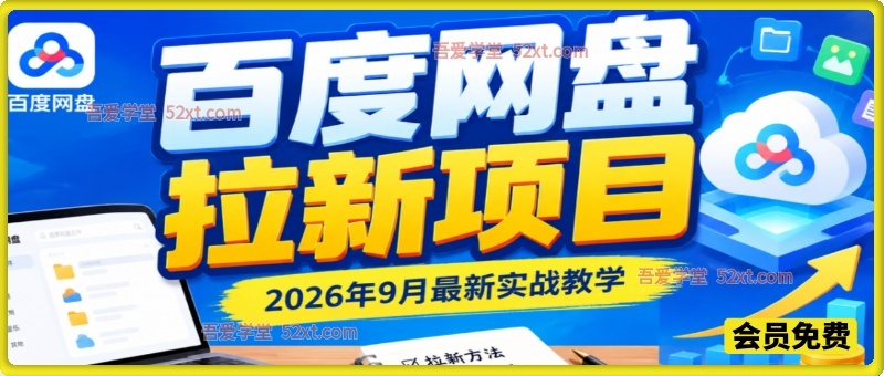 百度网盘拉新项目，2026年9月最新实战教学，用最短的时间学会、上手、出单