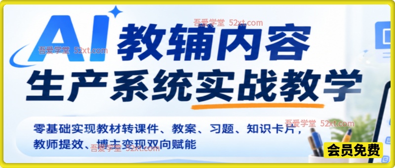AI教辅内容生产系统实战教学，零基础实现教材转课件、教案、习题、知识卡片，教师提效、博主变现双向赋能