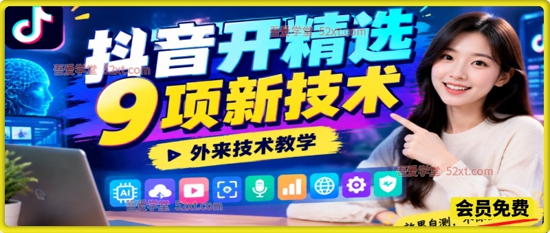 抖音开精选9项新技术，外来技术教学，效果自测