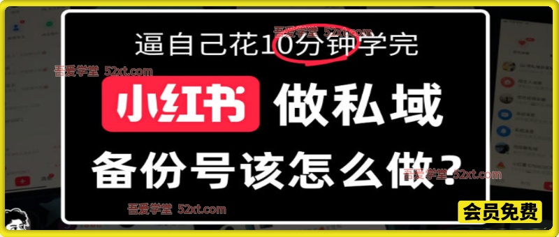 小红书备份号教程、小红书怎么做备份号？详细拆解