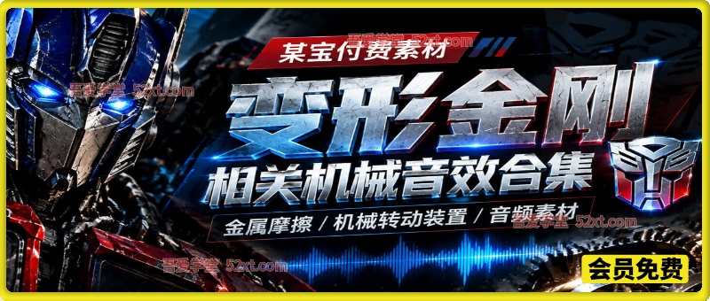 【某宝付费素材】变形金刚相关机械音效合集，金属摩擦机械转动装置音频素材  4.5G，分类齐全，值得收藏！