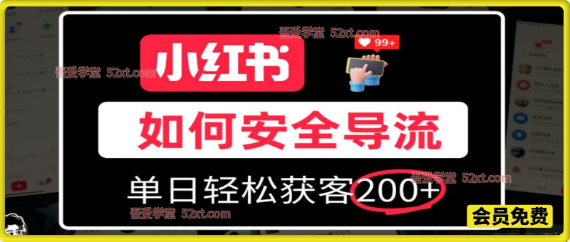 小红书合规加微方法，单日轻松引流200+，详细拆解