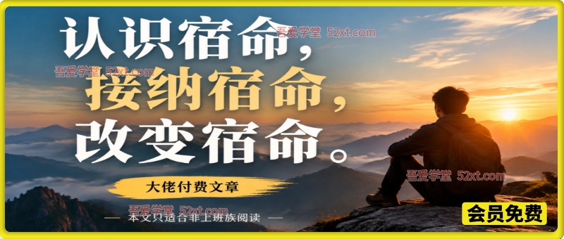 大佬付费文章：认识宿命，接纳宿命，改变宿命（本文只适合非上班族阅读）