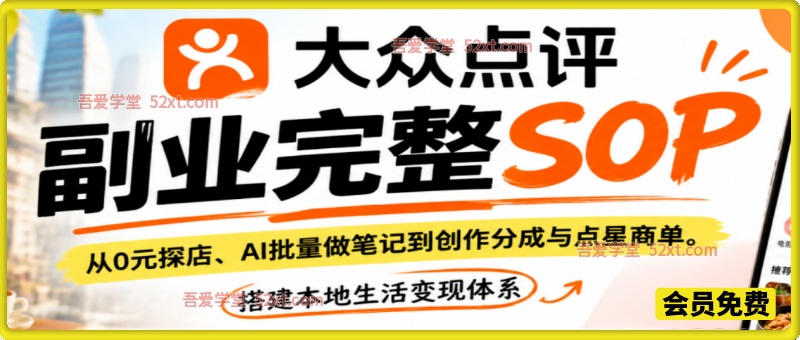 大众点评副业完整SOP，从0元探店、AI批量做笔记到创作分成与点星商单，搭建本地生活变现体系