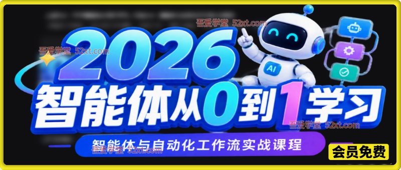 2026智能体从0到1学习，智能体与自动化工作流实战课程