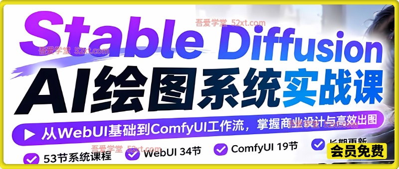 AI绘图（Stable Diffusion）系统实战课：从WebUI基础到ComfyUI工作流，掌握商业设计与高效出图