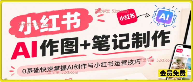 千立·小红书AI作图+笔记制作，适合零基础学员快速掌握AI创作与小红书运营技巧。