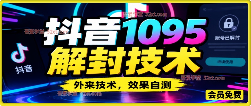 抖音1095解封技术，外来技术，效果自测