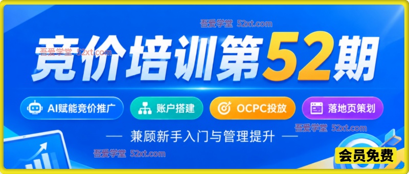 竞价培训第52期2026年10月，AI赋能竞价推广、账户搭建、OCPC投放、落地页策划，兼顾新手入门与管理提升