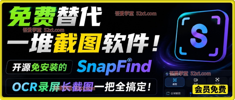 免费替代一堆截图软件！开源免安装的SnapFind，OCR录屏长截图一把全搞定！