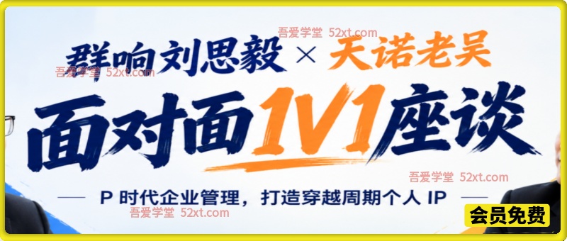 群响刘思毅 × 天诺老吴座谈，IP 时代企业管理，打造穿越周期个人 IP