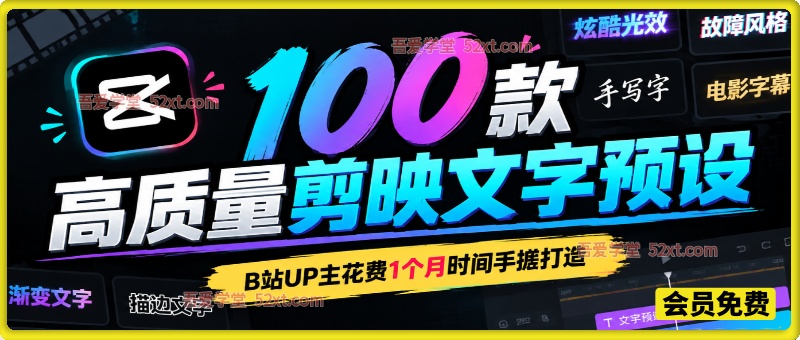 B站UP主花费1个月时间，手搓了100款高质量剪映文字预设，效果真心不错，已经用上了