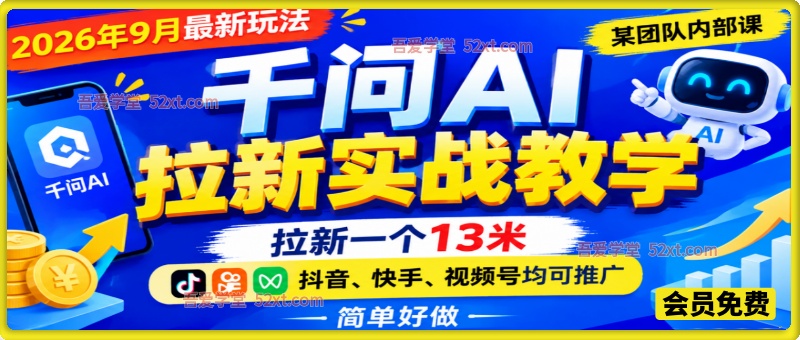 某团队内部千问AI拉新实战教学，2026年9月最新玩法，拉新一个13米，抖音、快手、视频号均可推广，简单好做完整版课程