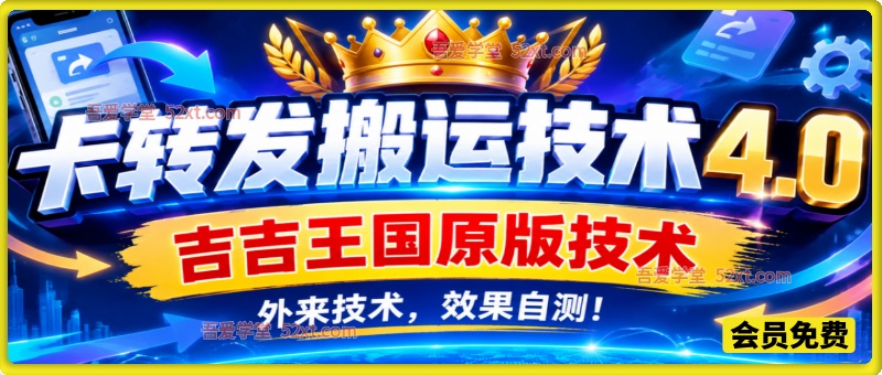 卡转发搬运技术4.0（对标：吉吉王国原版技术），外来技术，效果自测！