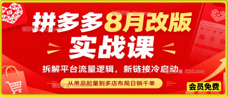 拼多多8月改版实战课，拆解平台流量逻辑，新链接冷启动，从单品起量到多店布局日销千单