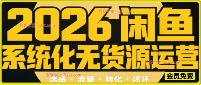 奇异果·2026闲鱼系统化无货源运营（两套）