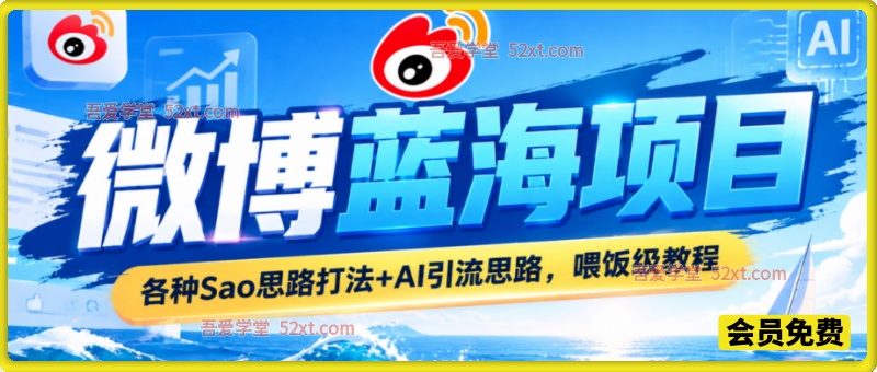 微博蓝海项目，各种Sao思路打法+AI引流思路，喂饭级教程