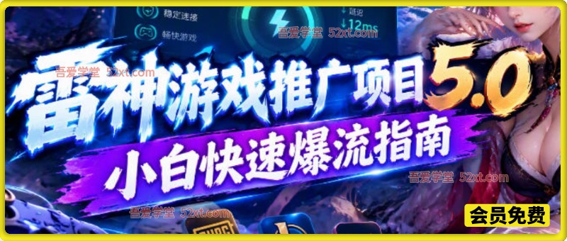 雷神游戏推广项目5.0-小白快速爆流指南，最的好一天收益就1K+