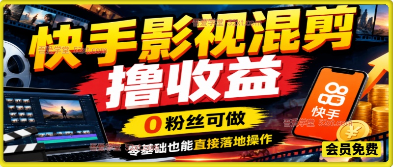 最新快手影视混剪撸收益教学，0粉丝可做，零基础也能直接落地操作