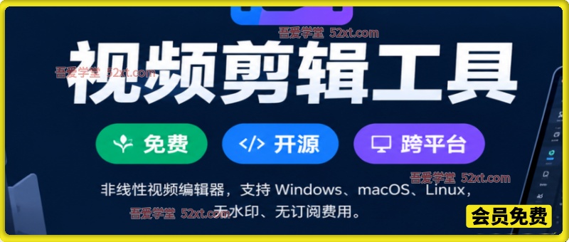 视频剪辑工具，免费、开源、跨平台，非线性视频编辑器，支持 Windows、macOS、Linux，无水印、无订阅费用。