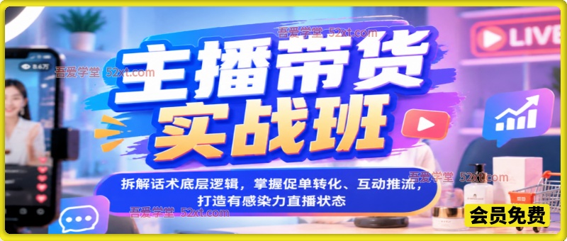 主播带货实战班，拆解话术底层逻辑，掌握促单转化、互动推流，打造有感染力直播状态