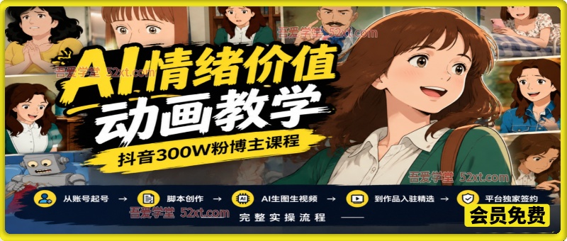 AI情绪价值动画教学，抖音300W粉博主课程，从账号起号、脚本创作、AI生图生视频到作品入驻精选、平台独家签约，完整实操流程