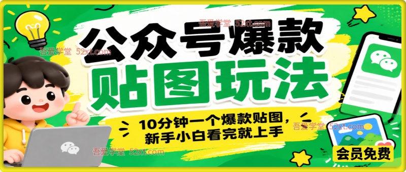 最新公众号爆款贴图玩法，10分钟一个爆款贴图，新手小白看完就上手