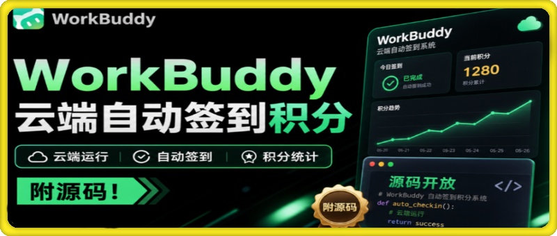 WorkBuddy积分总忘签？微信扫一次码，扔给服务器每天自动签，多账号托管、积分随时查、微信提醒