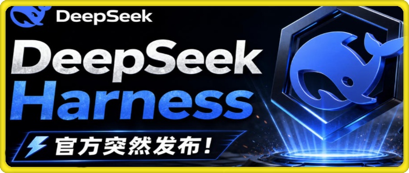 DeepSeek Harness桌面端突然发布！不用命令行，打开就用，Agent常驻你的电脑，国庆赠送6元体验金