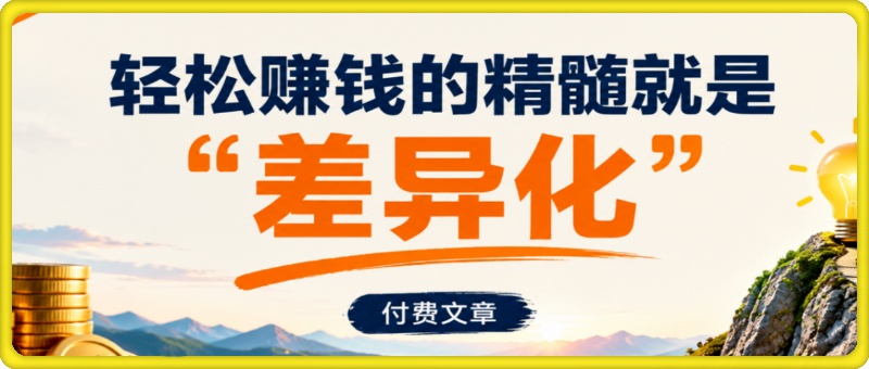 付费文：轻松赚钱的精髓就是“差异化”