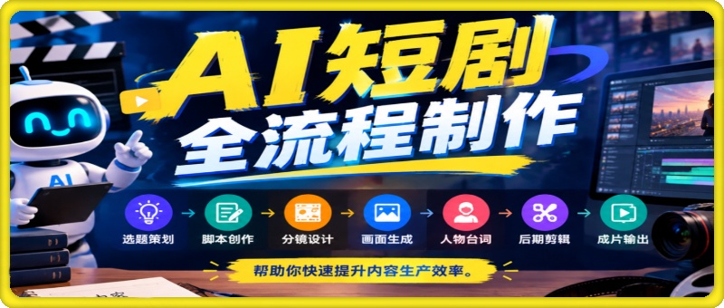 AI短剧全流程制作，选题策划、脚本创作、分镜设计，到画面生成、人物台词、后期剪辑和成片输出，：帮助你快速提升内容生产效率。