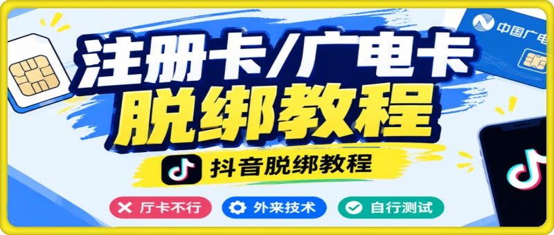 抖音注册卡/广电卡脱绑教程，厅卡不行，外来技术，自行测试。
