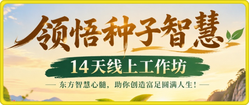 鹿大米领悟种子智慧14天线上工作坊，东方智慧心髓，助你创造富足圆满人生！
