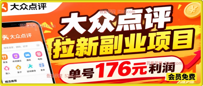 大众点评拉新副业项目，单号176元利润。