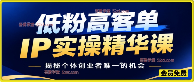 知识付费实战课，从定位到成交，手把手打造可变现知识产品