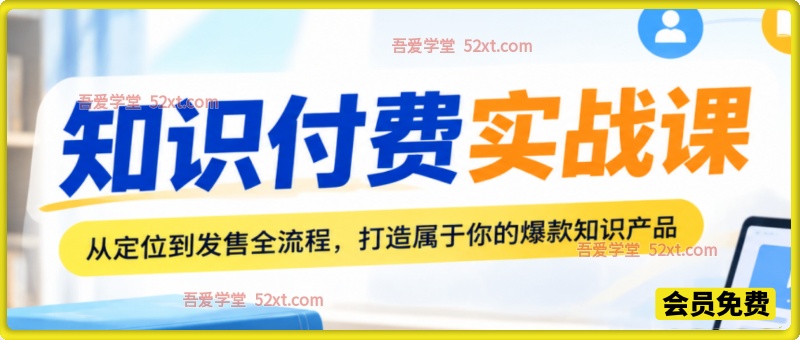 知识付费实战课，从定位到发售全流程，打造属于你的爆款知识产品