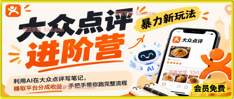 大众点评进阶营，暴力新玩法，利用AI在大众点评写笔记， 賺取平台分成收益，手把手带你跑完整流程
