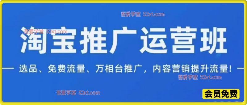 淘系推广运营实战班｜选品 + 免费 + 付费流量，系统提升店铺权重
