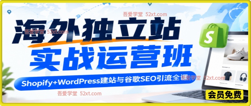 海外独立站实战运营班，Shopify+WordPress 建站与谷歌 SEO 引流全课