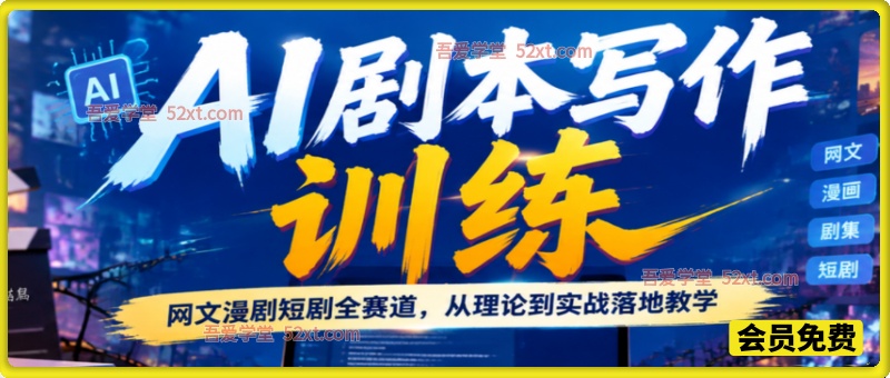 AI剧本写作训练，网文漫剧短剧全赛道，从理论到实战落地教学