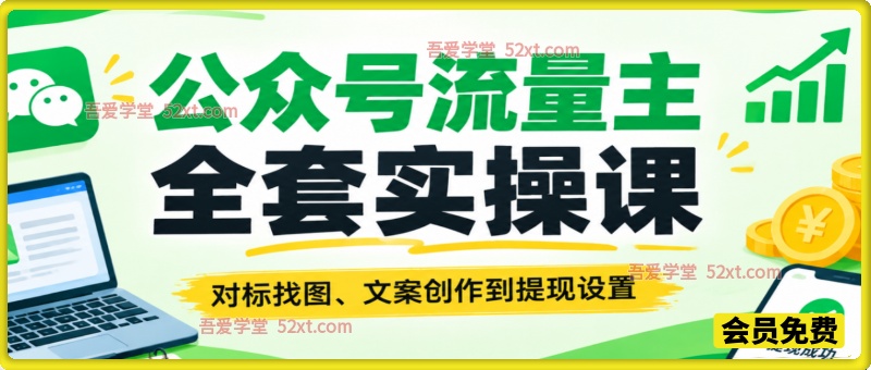 公众号流量主全套实操课：对标找图、文案创作到提现设置