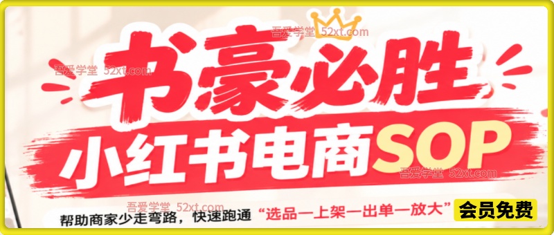 书豪必胜小红书电商sop，帮助商家少走弯路，快速跑通”选品—上架—出单—放大”的闭环