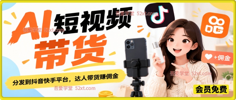 【AI短视频带货】分发到抖音快手平台，达人带货赚佣金