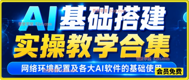 AI基础搭建实操教学合集，网络环境配置及各大AI软件的基础使用