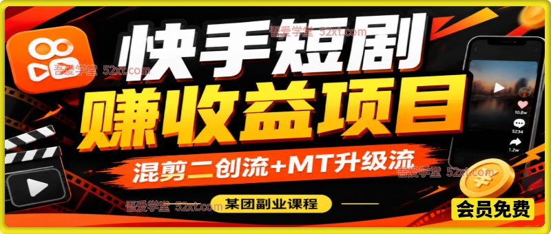 快手短剧赚收益项目，混剪二创流+MT升级流，某团队副业课程