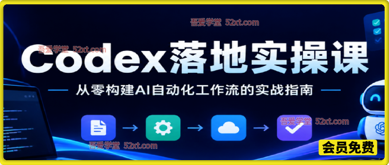 CODEX落地实操课：从零构建AI自动化工作流的实战指南