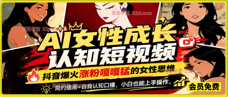 AI女性成长认知短视频，抖音爆火涨粉嘎嘎猛的女性思维，简约插画+自我认知口播，小白也能上手操作。