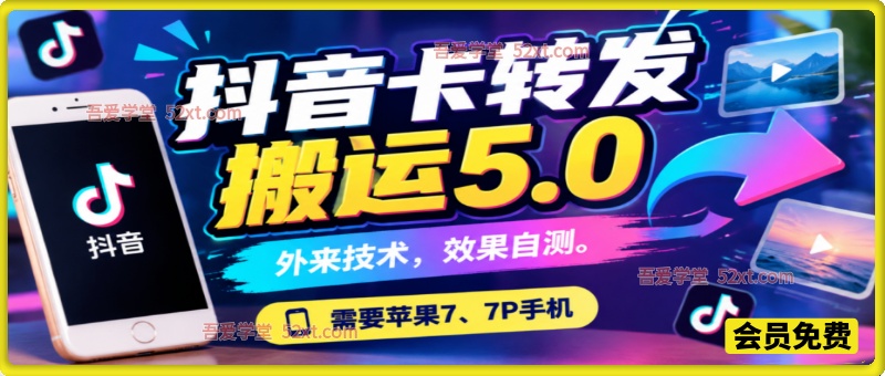 抖音卡转发搬运5.0，需要苹果7、7P手机，外来技术，效果自测